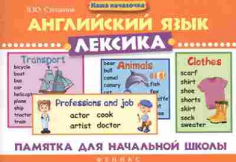 Книга Англ.яз. Лексика Степанов В.Ю., б-1794, Баград.рф